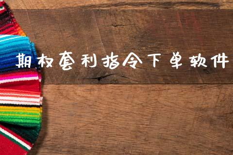 期权套利指令下单软件_https://wap.sdyuehang.cn_产经新闻_第1张