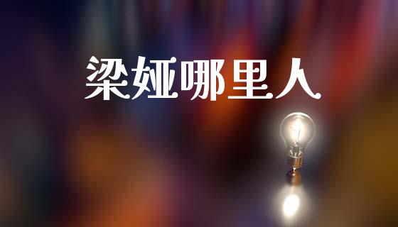 梁娅哪里人_https://wap.sdyuehang.cn_美股行情_第1张