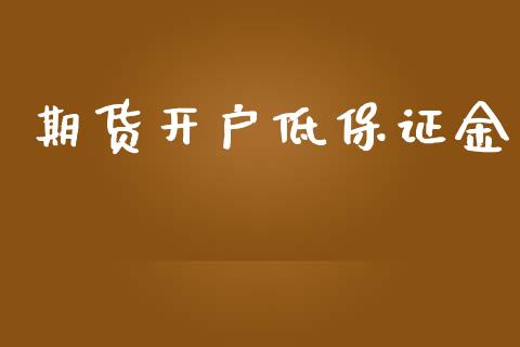 期货开户低保证金_https://wap.sdyuehang.cn_产经新闻_第1张