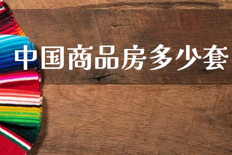 中国商品房多少套_https://wap.sdyuehang.cn_美股行情_第1张