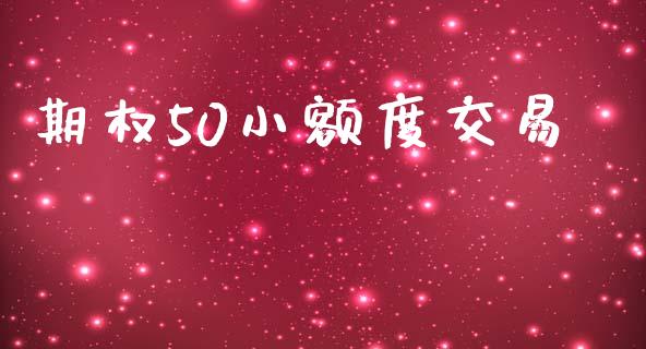 期权50小额度交易_https://wap.sdyuehang.cn_美股行情_第1张