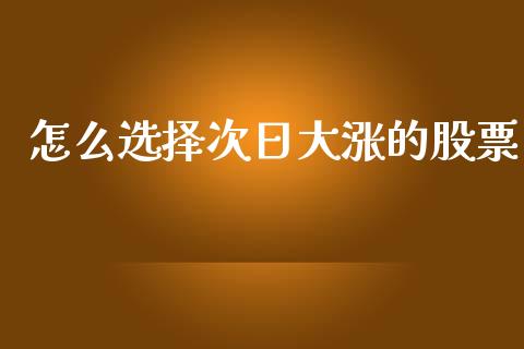怎么选择次日大涨的股票_https://wap.sdyuehang.cn_新股申购_第1张