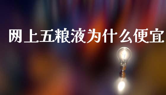 网上五粮液为什么便宜_https://wap.sdyuehang.cn_美股行情_第1张