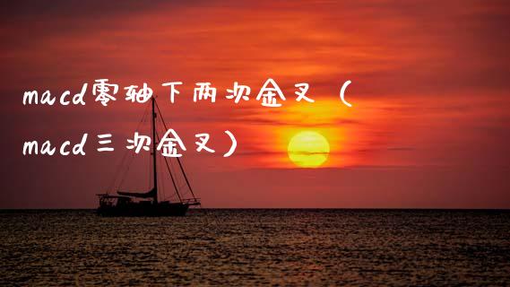 macd零轴下两次金叉（macd三次金叉）_https://wap.sdyuehang.cn_债券资讯_第1张
