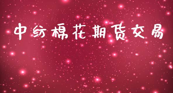 中纺棉花期货交易_https://wap.sdyuehang.cn_产经新闻_第1张