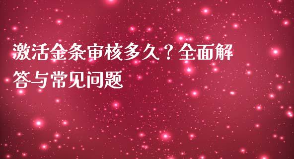 激活金条审核多久？全面解答与常见问题_https://wap.sdyuehang.cn_新股申购_第1张