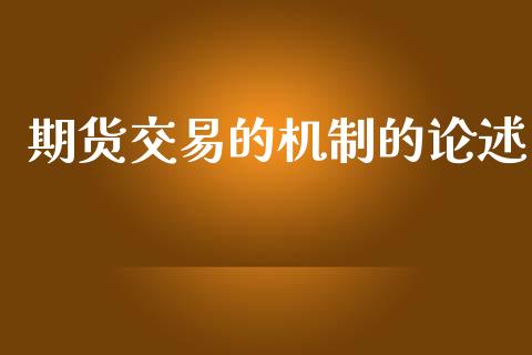 期货交易的机制的论述_https://wap.sdyuehang.cn_美股行情_第1张