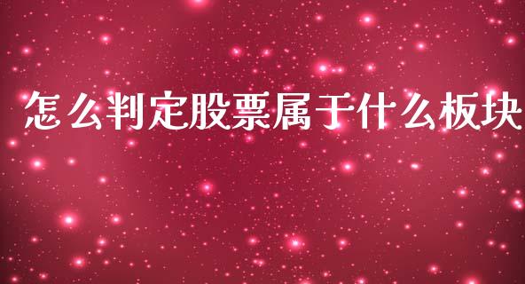 怎么判定股票属于什么板块_https://wap.sdyuehang.cn_美股行情_第1张