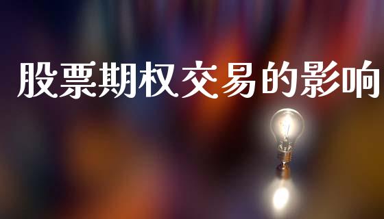 股票期权交易的影响_https://wap.sdyuehang.cn_债券资讯_第1张