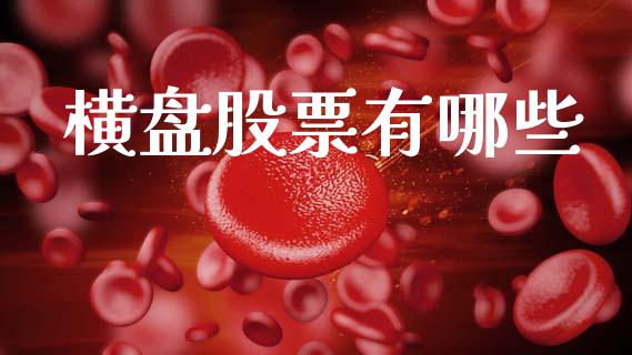 横盘股票有哪些_https://wap.sdyuehang.cn_产经新闻_第1张