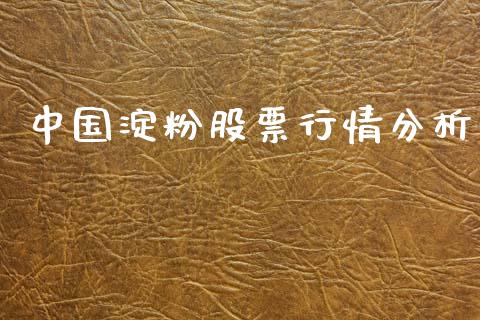 中国淀粉股票行情分析_https://wap.sdyuehang.cn_美股行情_第1张