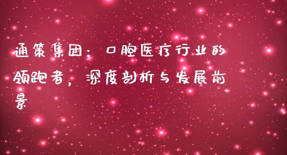 通策集团：口腔医疗行业的领跑者，深度剖析与发展前景_https://wap.sdyuehang.cn_新股申购_第1张