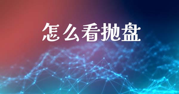 怎么看抛盘_https://wap.sdyuehang.cn_新股申购_第1张