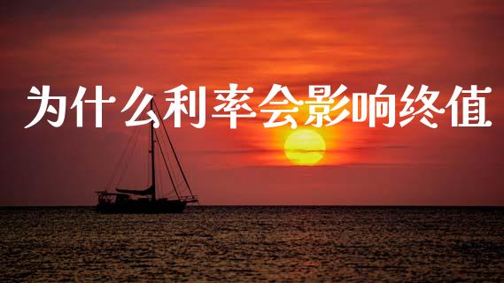 为什么利率会影响终值_https://wap.sdyuehang.cn_产经新闻_第1张