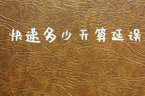 快递多少天算延误_https://wap.sdyuehang.cn_美股行情_第1张