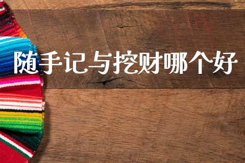 随手记与挖财哪个好_https://wap.sdyuehang.cn_新股申购_第1张