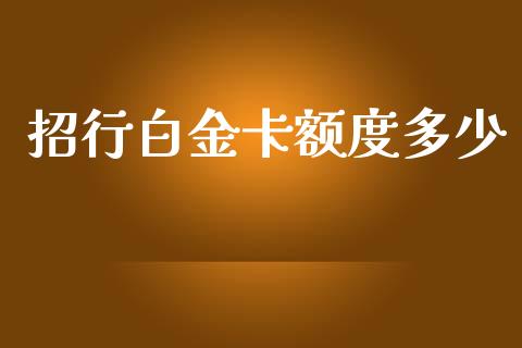 招行白金卡额度多少_https://wap.sdyuehang.cn_产经新闻_第1张
