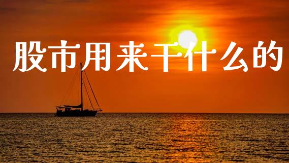 股市用来干什么的_https://wap.sdyuehang.cn_债券资讯_第1张
