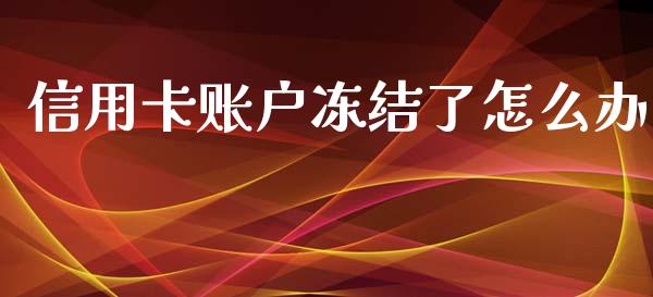 信用卡账户冻结了怎么办_https://wap.sdyuehang.cn_债券资讯_第1张