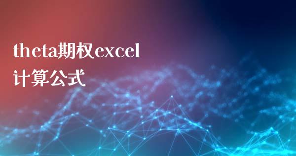 theta期权excel计算公式_https://wap.sdyuehang.cn_债券资讯_第1张