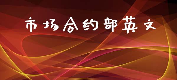 市场合约部英文_https://wap.sdyuehang.cn_新股申购_第1张