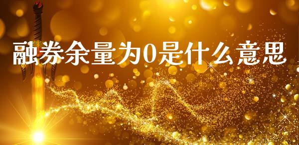融券余量为0是什么意思_https://wap.sdyuehang.cn_债券资讯_第1张