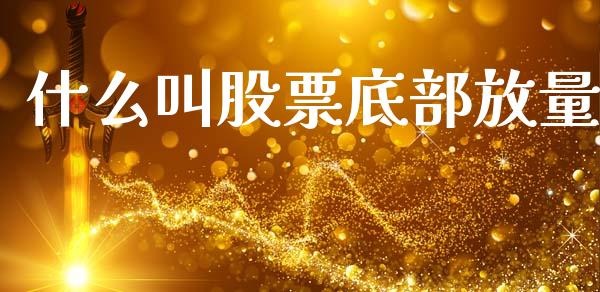 什么叫股票底部放量_https://wap.sdyuehang.cn_债券资讯_第1张