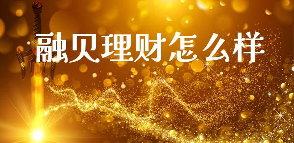 融贝理财怎么样_https://wap.sdyuehang.cn_美股行情_第1张