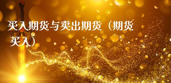 买入期货与卖出期货(期货 买入)_新股申购_第1张_产经新闻_债券资讯_新股申购_美股行情 买入期货与卖出期货(期货 买入)_https://wap.sdyuehang.cn_新股申购_第1张