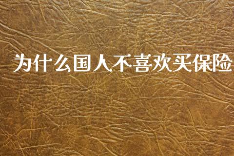 为什么国人不喜欢买保险_https://wap.sdyuehang.cn_产经新闻_第1张