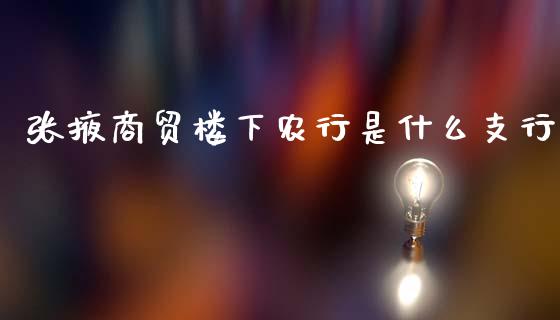 张掖商贸楼下农行是什么支行_https://wap.sdyuehang.cn_产经新闻_第1张