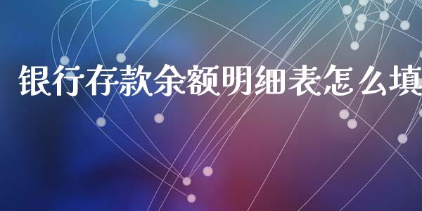 银行存款余额明细表怎么填_https://wap.sdyuehang.cn_债券资讯_第1张