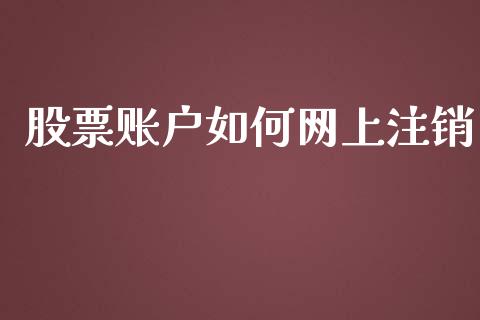股票账户如何网上注销_https://wap.sdyuehang.cn_新股申购_第1张
