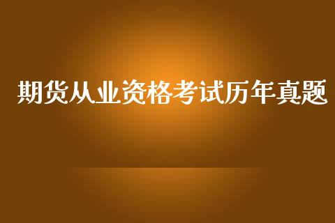 期货从业资格考试历年真题_https://wap.sdyuehang.cn_产经新闻_第1张