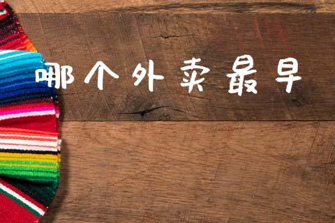 哪个外卖最早_https://wap.sdyuehang.cn_产经新闻_第1张