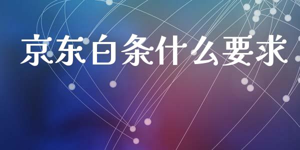 京东白条什么要求_https://wap.sdyuehang.cn_债券资讯_第1张
