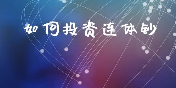 如何投资连体钞_https://wap.sdyuehang.cn_债券资讯_第1张