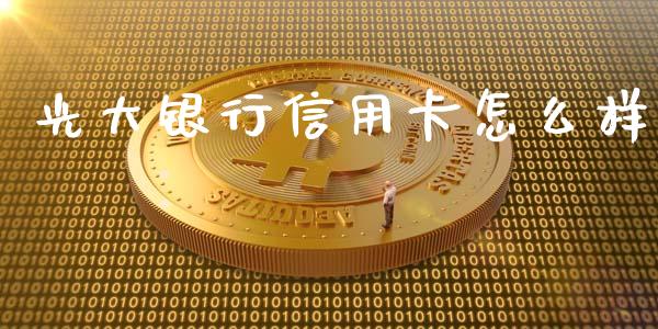 光大银行信用卡怎么样_https://wap.sdyuehang.cn_债券资讯_第1张