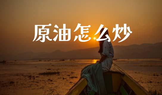 原油怎么炒_https://wap.sdyuehang.cn_产经新闻_第1张