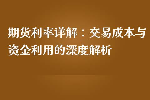 期货利率详解：交易成本与资金利用的深度解析_https://wap.sdyuehang.cn_债券资讯_第1张