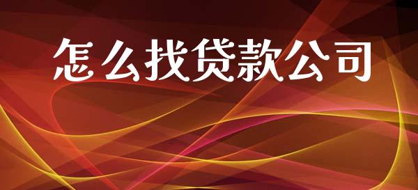 怎么找贷款公司_https://wap.sdyuehang.cn_新股申购_第1张
