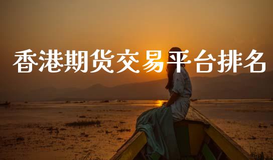 香港期货交易平台排名_https://wap.sdyuehang.cn_产经新闻_第1张