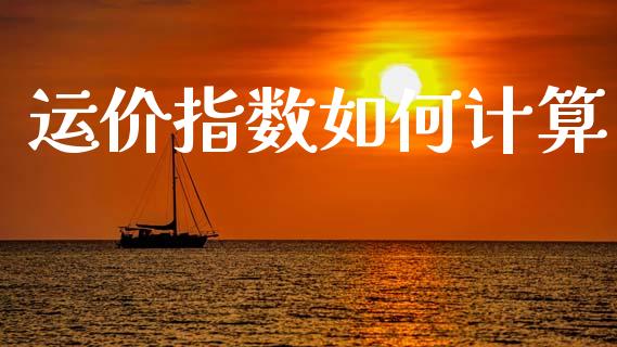运价指数如何计算_https://wap.sdyuehang.cn_债券资讯_第1张