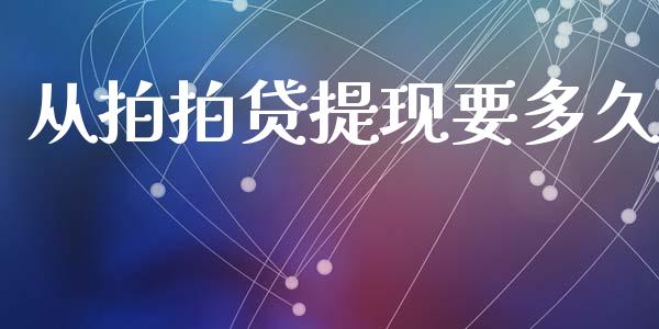 从拍拍贷提现要多久_https://wap.sdyuehang.cn_债券资讯_第1张
