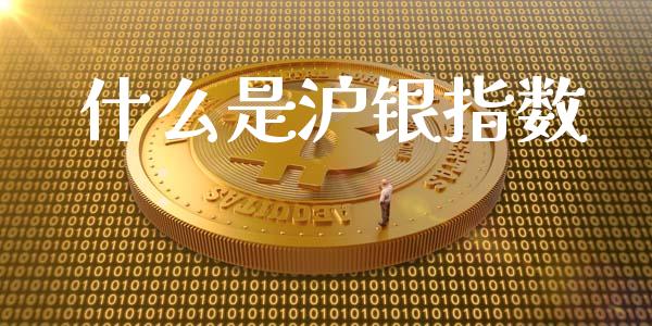 什么是沪银指数_https://wap.sdyuehang.cn_美股行情_第1张