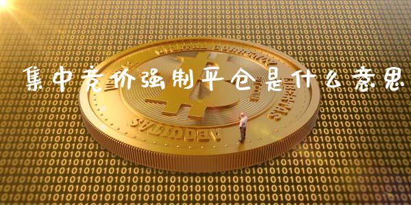集中竞价强制平仓是什么意思_产经新闻_第1张_产经新闻_债券资讯_新股申购_美股行情 集中竞价强制平仓是什么意思_https://wap.sdyuehang.cn_产经新闻_第1张