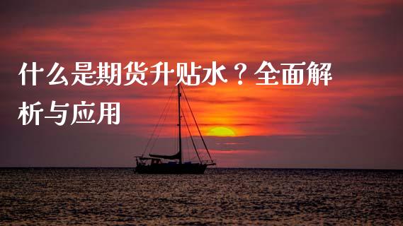 什么是期货升贴水？全面解析与应用_https://wap.sdyuehang.cn_美股行情_第1张