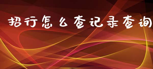 招行怎么查记录查询_https://wap.sdyuehang.cn_美股行情_第1张