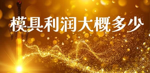 模具利润大概多少_https://wap.sdyuehang.cn_产经新闻_第1张