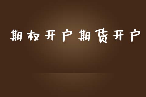 期权开户期货开户_https://wap.sdyuehang.cn_新股申购_第1张